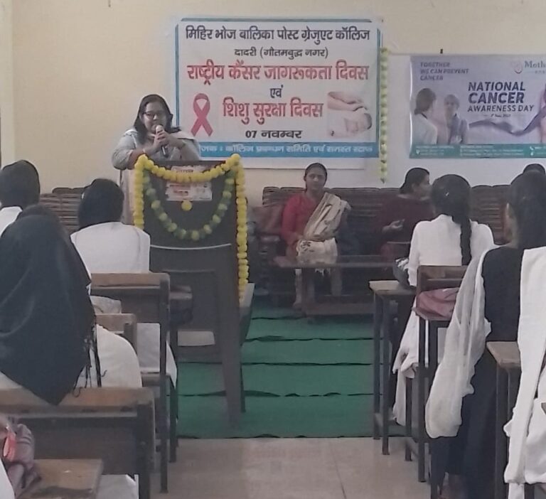 मिहिर भोज बालिका पी.जी. कॉलेज दादरी  द्वारा कैंसर जागरूकता एवं शिशु सुरक्षा दिवस का आयोजन किया गया