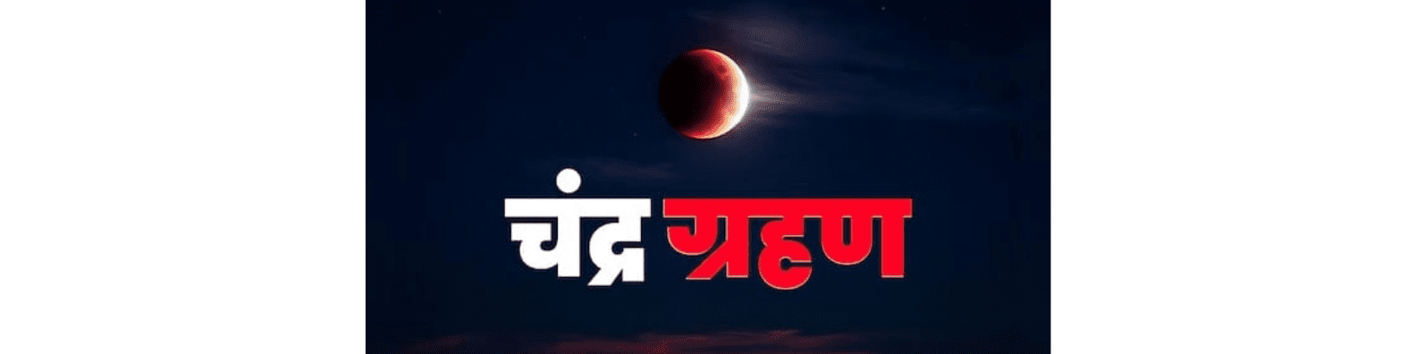 चंद्र ग्रहण एक खगोलीय महाकाव्य – सुरेश सिंह बैस “शाश्वत” 