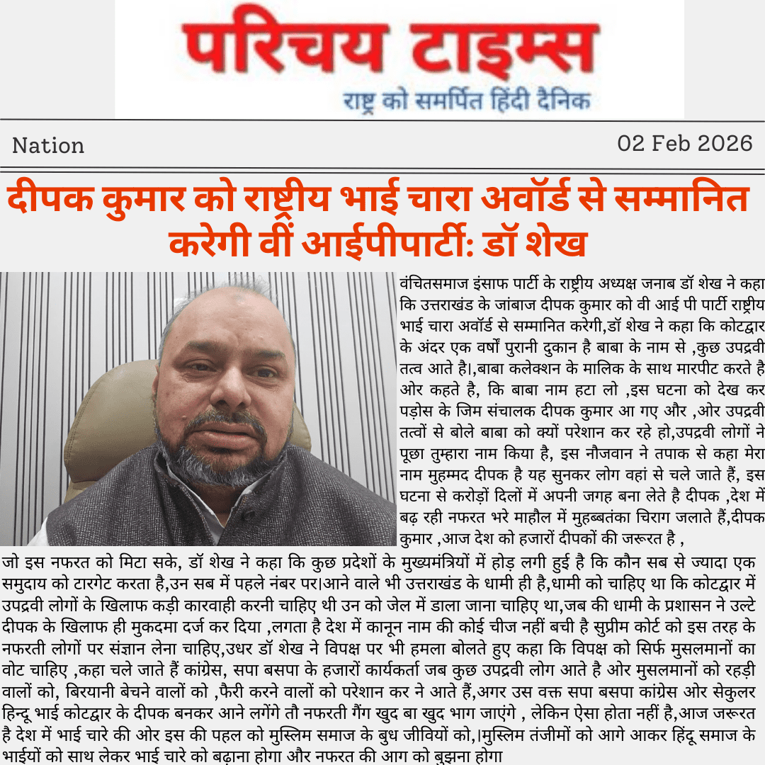 दीपक कुमार को राष्ट्रीय भाई चारा अवॉर्ड से सम्मानित करेगी वीं आईपीपार्टी: डॉ शेख