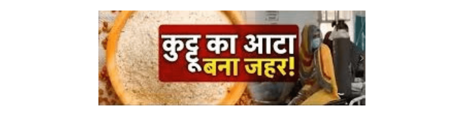 कुट्टू के आटे से फैला जहर, फलाहार खाने के बाद ADM समेत 9 लोग बीमार, एक की हालत नाजुक