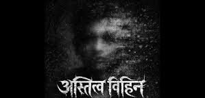 अस्तित्व विहीन – डॉ.राजीव डोगरा