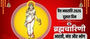 नवरात्रि 2026: दूसरे दिन करें मां ब्रह्मचारिणी की पूजा, जानें आरती, मंत्र और भोग