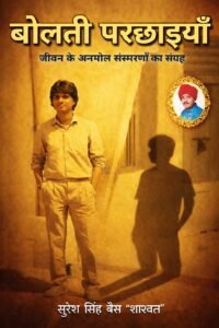 बोलती परछाइयाँ में स्मृतियों, संवेदनाओं और जीवन-दर्शन की गहन अभिव्यक्ति